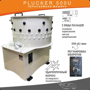 Перосъёмная машина Plucker 500U